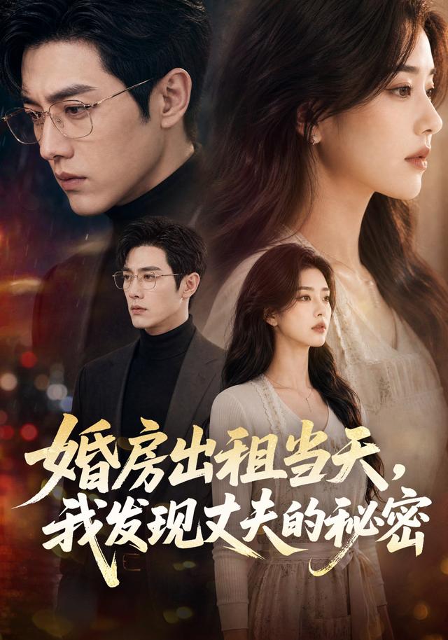 婚房出租当天，我发现丈夫的秘密 cover