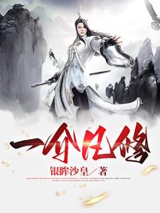 一介凡修 cover