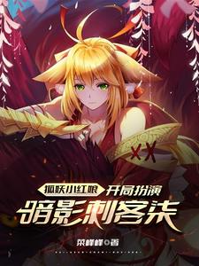 狐妖小红娘:开局扮演暗影刺客柒 cover