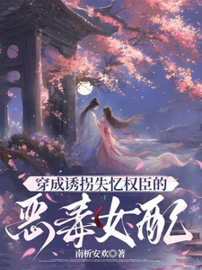 穿成诱拐失忆权臣的恶毒女配 cover