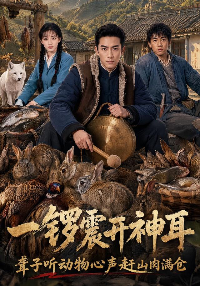 一锣震开神耳，聋子听动物心声赶山肉满仓 cover