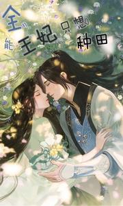 全能王妃只想种田 cover