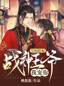 空间狂妃:战神王爷，我宠你！ cover