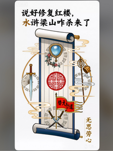 说好修复红楼，水浒梁山咋杀来了 cover