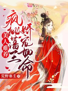 美人难养：疯批藩王娇宠如命 cover