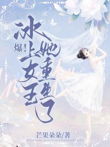 爆！冰上女王她重生了 cover