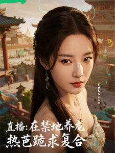 直播:在禁地养龙,热芭跪求复合 cover
