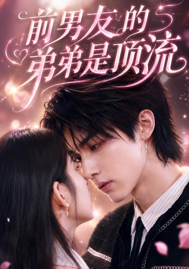 前男友的弟弟是顶流第二季 cover