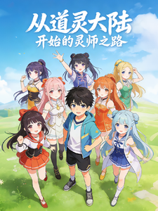 异界道灵 cover