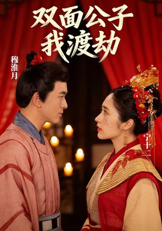 双面公子我渡劫封面图