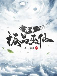 都市极品巫仙 cover