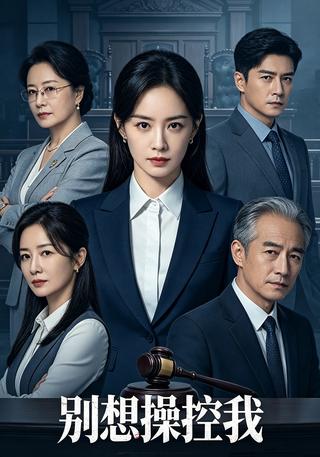别想操控我封面图