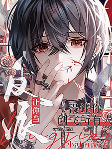 让你当反派，没让你创飞所有人 cover