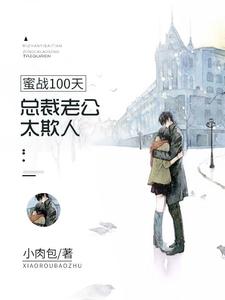 蜜战100天：总裁老公太欺人 cover