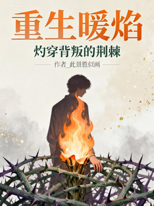 重生暖焰：灼穿背叛的荆棘 cover