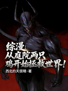 综漫：从庭院两只鸡开始拯救世界 cover