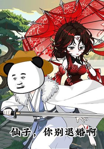 仙子，你别退婚啊 cover