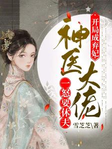 开局成弃妃，神医大佬一怒要休夫 cover