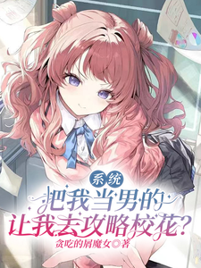 系统把我当男的让我去攻略校花？ cover