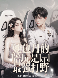 她包月的陪玩，是KPL最强打野 cover