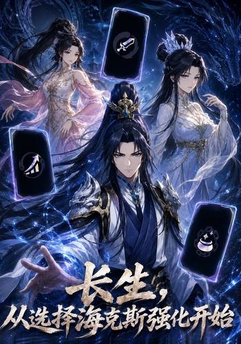 长生，从选择海克斯强化开始 cover