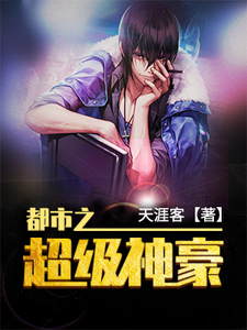都市之超级神豪 cover