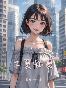 半夏知夏 cover