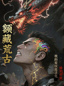 额藏荒古：我的蛮纹能进化 cover