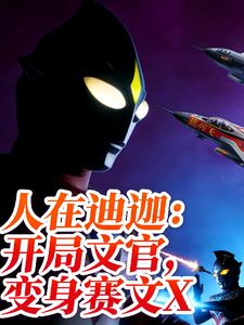 人在迪迦:开局文官,变身赛文X cover