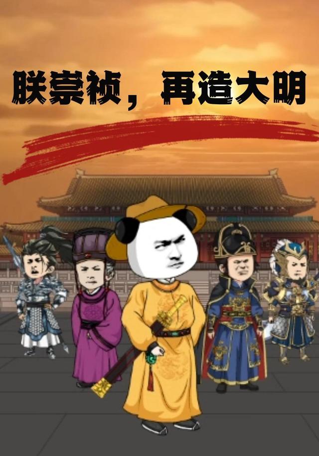 朕崇祯，再造大明