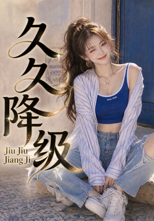 久久降级 cover