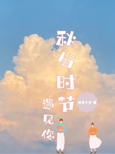 秋分时节遇见你 cover