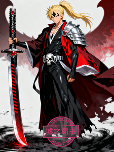 墟之霸主 cover