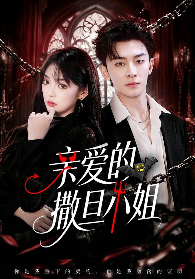 亲爱的撒旦小姐