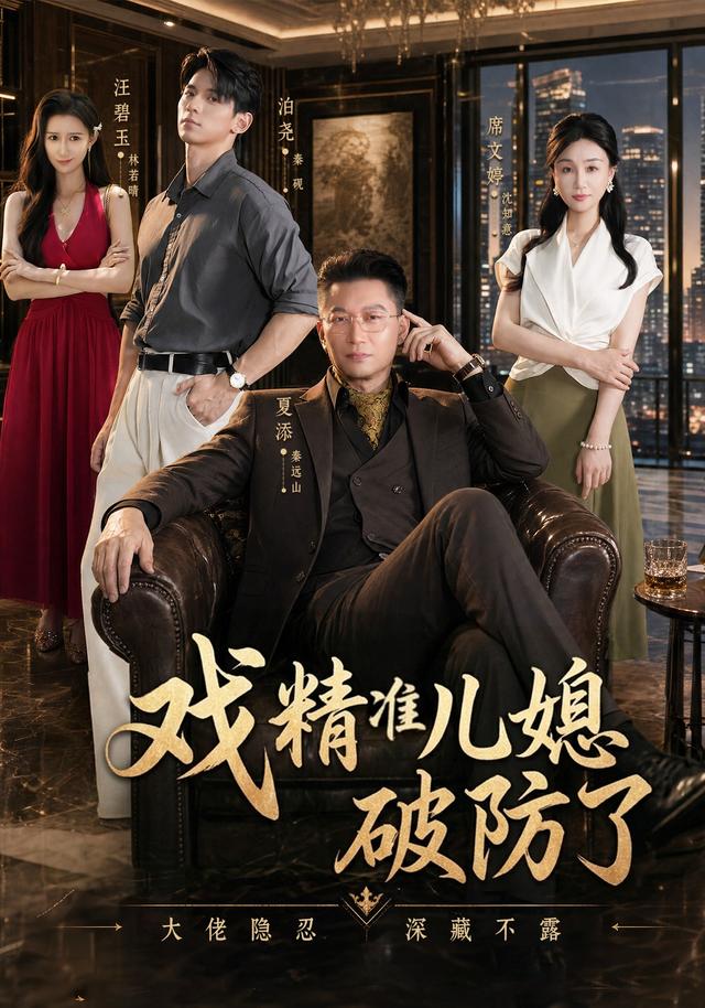 戏精准儿媳破防了