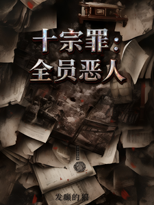 重案录：罪恶心理 cover