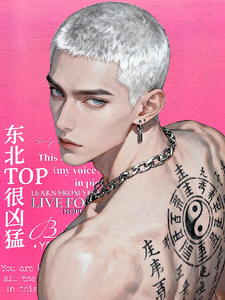 东北top很凶猛 cover