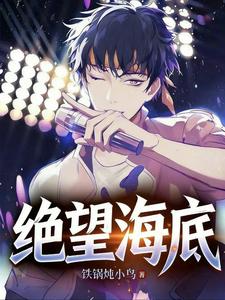 绝望海底 cover