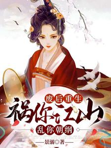 废后重生，祸你江山乱你朝纲 cover