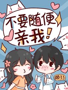 不要随便亲我 cover