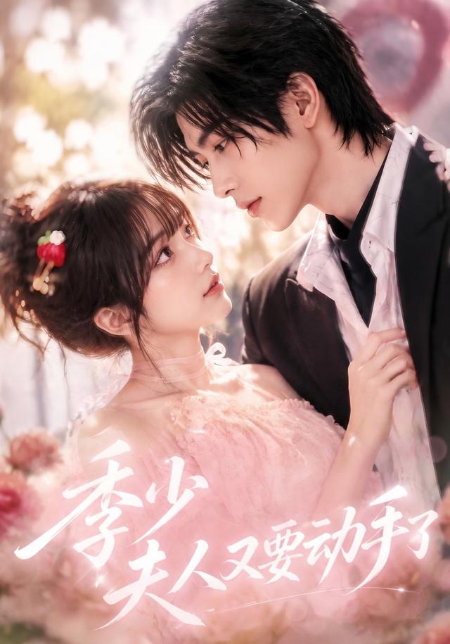 季少夫人又要动手了 cover