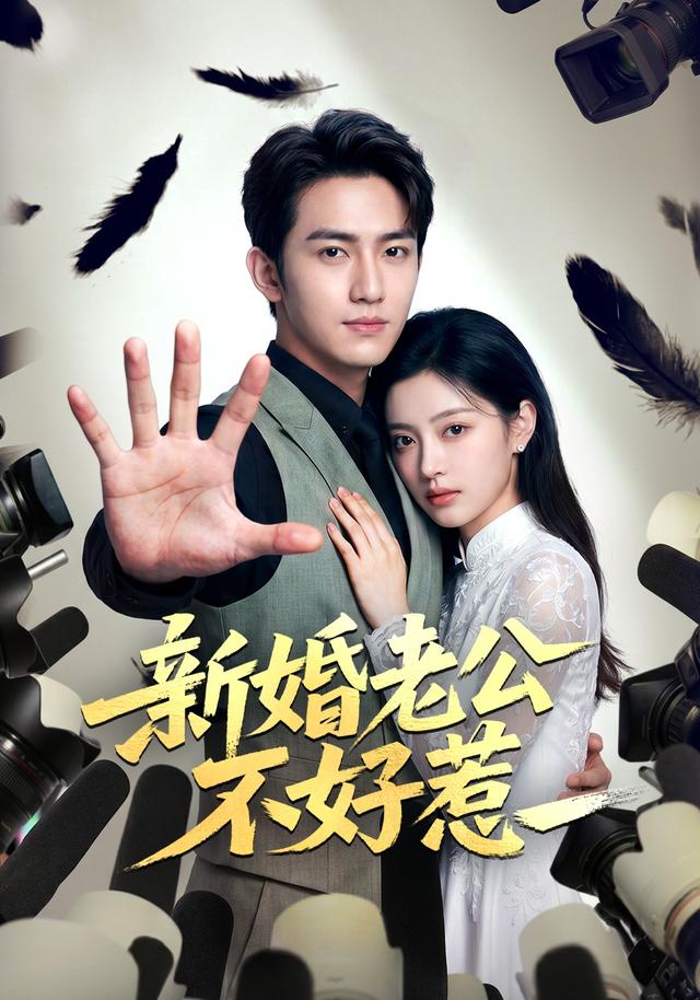 新婚老公不好惹 cover