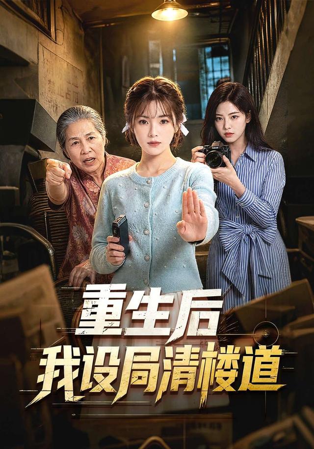 重生后我设局清楼道
