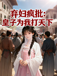 弃妇疯批：皇子为我打江山 cover