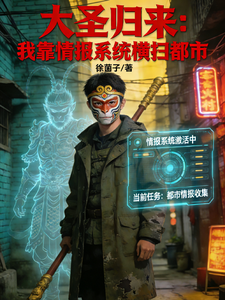 大圣归来：我靠情报系统横扫都市 cover