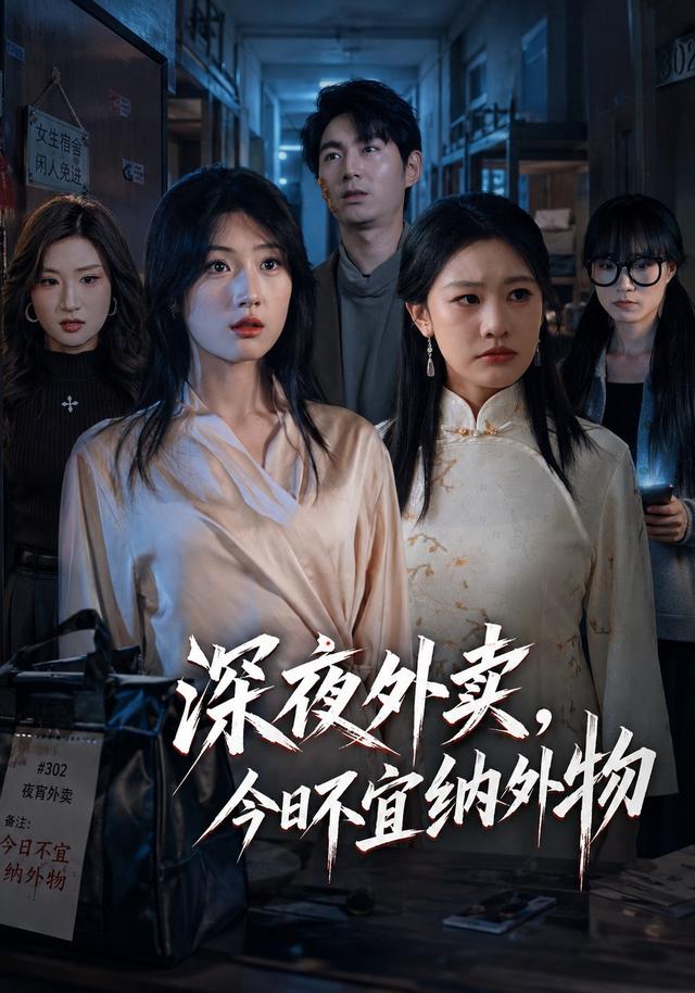 深夜外卖，今日不宜纳外物