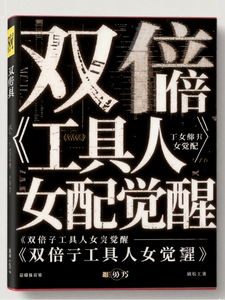 双倍工具人女配觉醒 cover