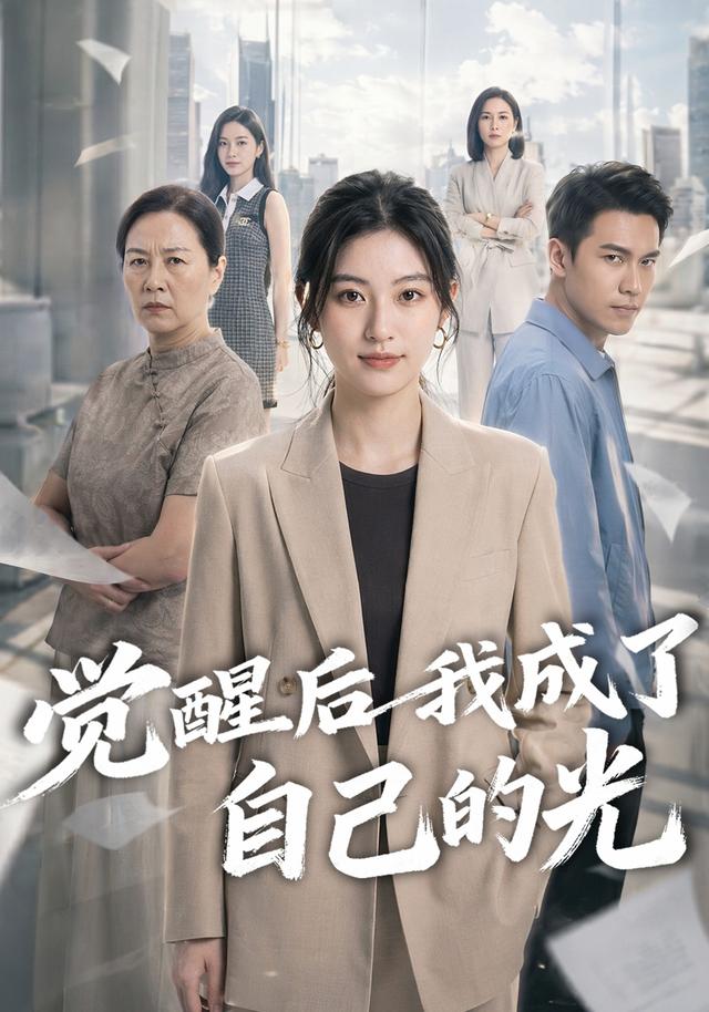觉醒后我成了自己的光 cover