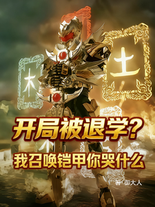 Expelled from School at the Start? Why Are You Crying When I Summon the Armor? cover