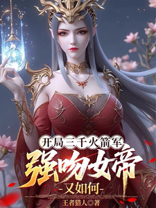 At the Start: Three Thousand Rocket Troops—What If I Force-Kiss the Female Emperor? cover